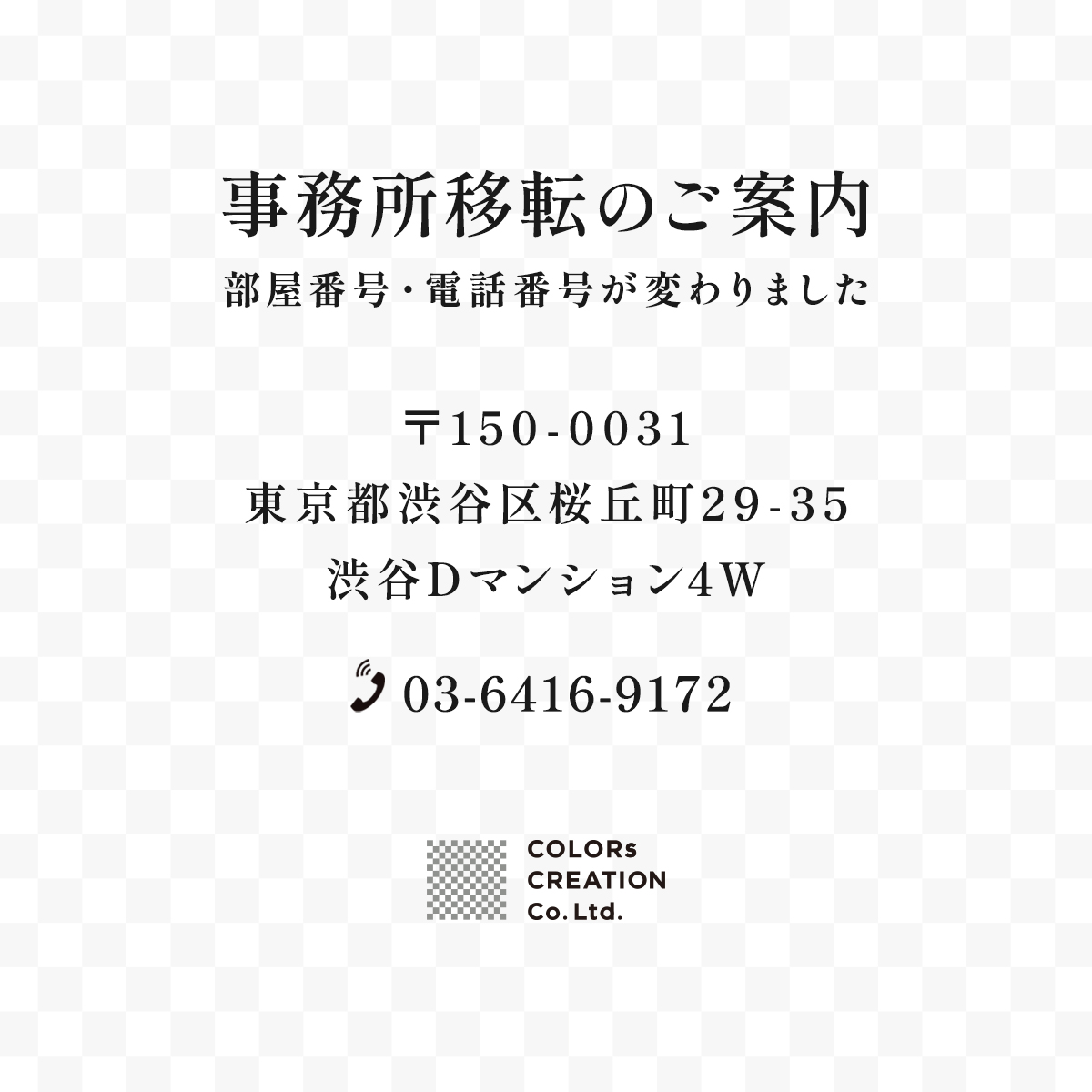 colors_creation's tweet photo. 【事務所移転のご案内】
本移転に伴い、「部屋番号」および「電話番号」が変更となっております。
■ 新所在地
〒150-0031
東京都渋谷区桜丘町29-35 渋谷Dマンション4W

■ 電話番号
03-6416-9172
今後とも変わらぬご支援・ご愛顧を賜りますよう、何卒よろしくお願い申し上げます。 https://t.co/kSeugV9Xw6