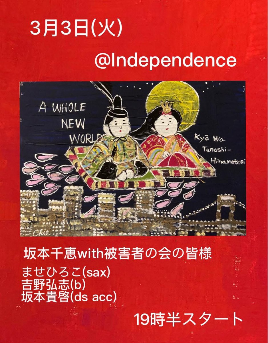 本日、池袋インディペンデンスでのライヴです❣️