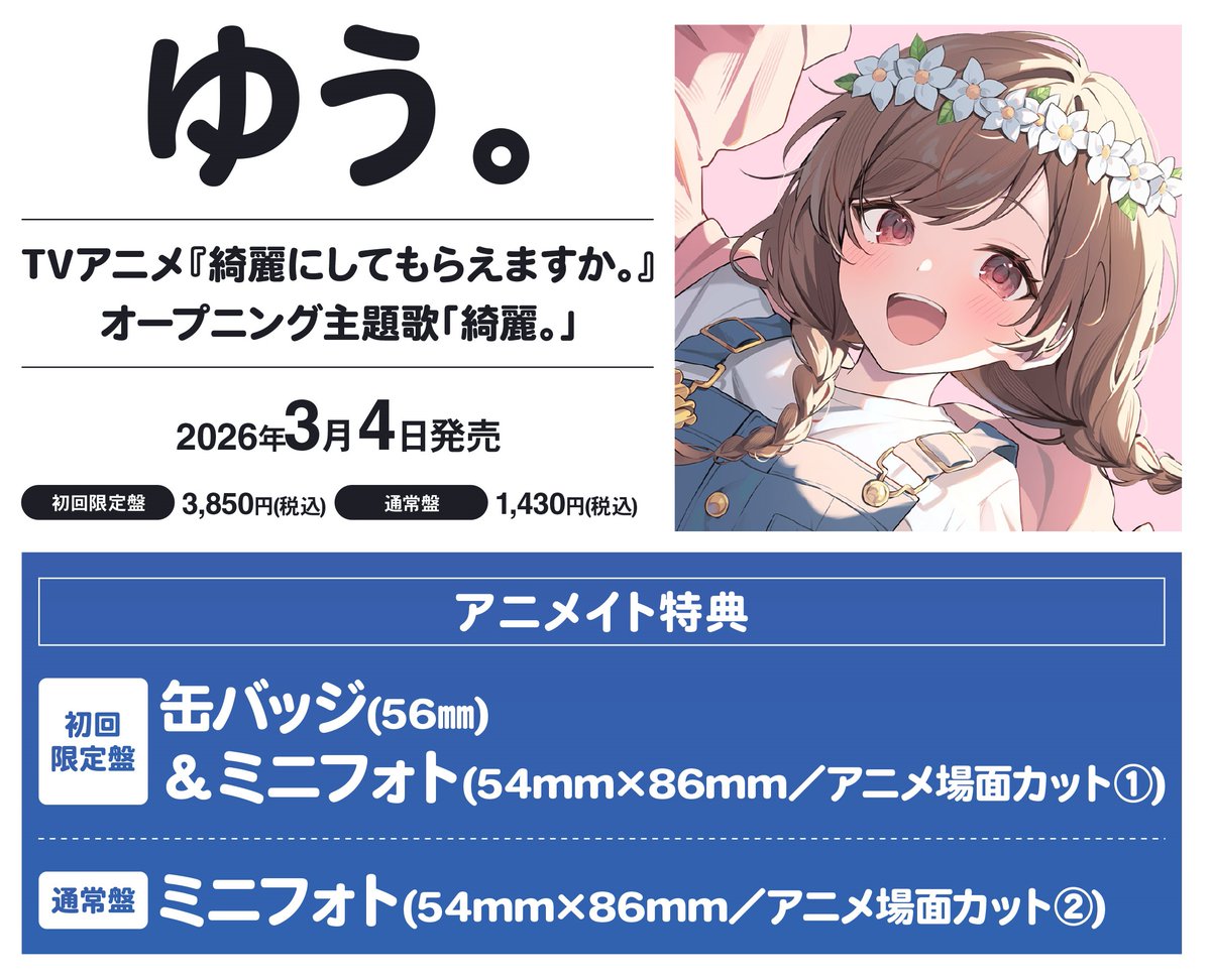 アニツダ 入荷情報】 📢2026/03/04 発売 TVアニメ『綺麗にしてもらえ