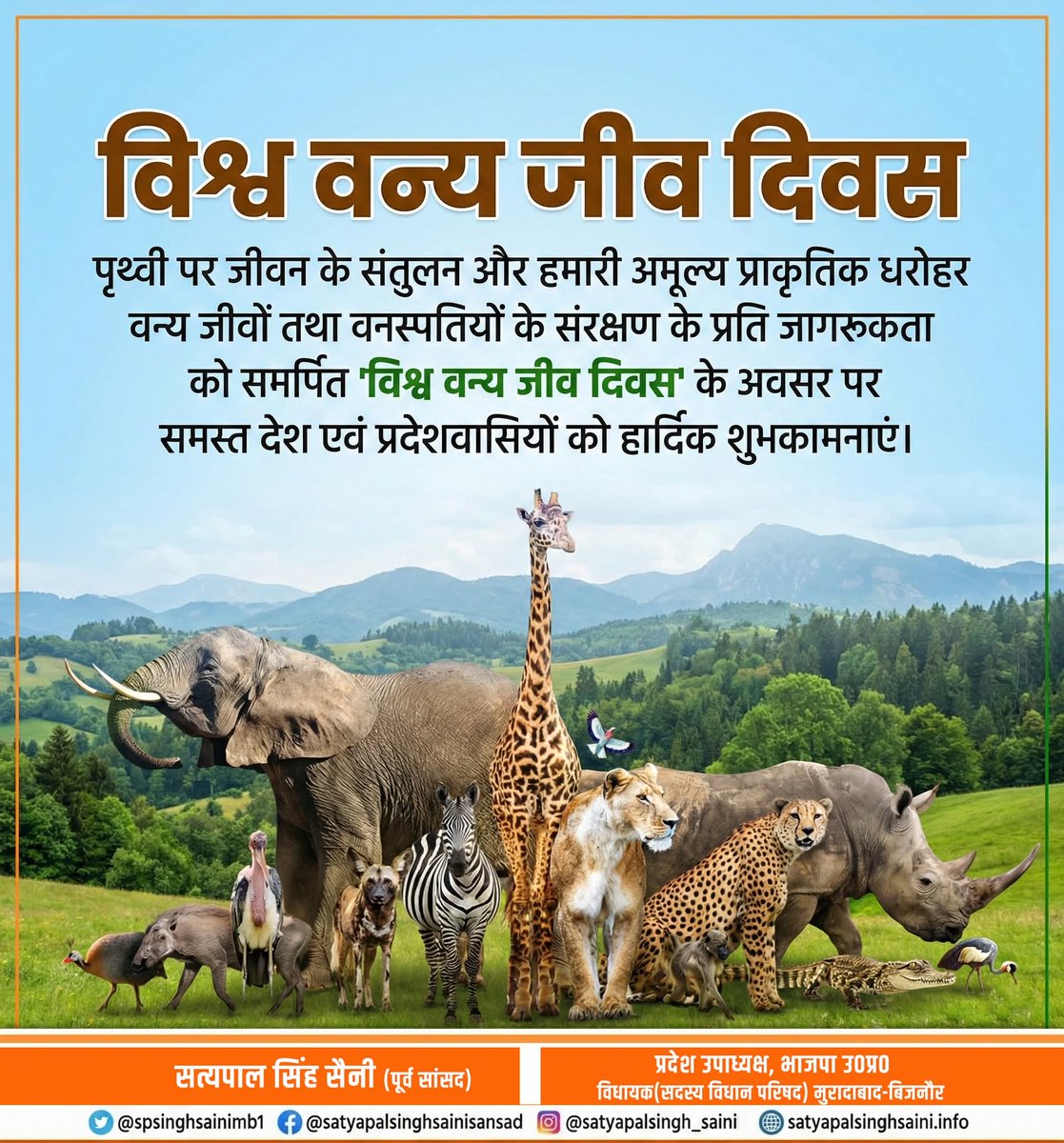 spsinghsainimb1's tweet image. पृथ्वी पर जीवन के संतुलन और हमारी अमूल्य प्राकृतिक धरोहर वन्य जीवों तथा वनस्पतियों के संरक्षण के प्रति जागरूकता को समर्पित 'विश्व वन्य जीव दिवस' के अवसर पर समस्त देश एवं प्रदेशवासियों को हार्दिक शुभकामनाएं।

#WorldWildlifeDay #विश्व_वन्य_जीव_दिवस #WildlifeConservation