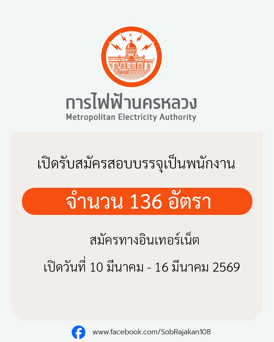 การไฟฟ้านครหลวง (กฟน.) เปิดรับสมัครสอบบรรจุเป็นพนักงาน 136 อัตรา 
รายละเอียด job4k.com/postpea-id316/