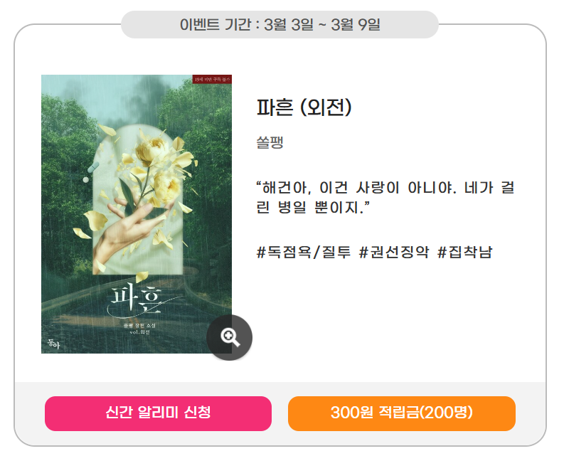 zeronovel's tweet photo. [알라딘] 쏠팽 작가님의 <파흔(외전)> 2차 출간!🌼

이벤트 기간 내 신간 알리미 버튼을 꾹💘 누르고 작품을 읽으신 분들께 알라딘 e북 적립금을 드립니다!(~3/9)

https://t.co/aOuubmg2yc https://t.co/tpnzdYYvTb
