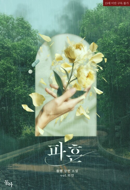 zeronovel's tweet photo. [알라딘] 쏠팽 작가님의 <파흔(외전)> 2차 출간!🌼

이벤트 기간 내 신간 알리미 버튼을 꾹💘 누르고 작품을 읽으신 분들께 알라딘 e북 적립금을 드립니다!(~3/9)

https://t.co/aOuubmg2yc https://t.co/tpnzdYYvTb