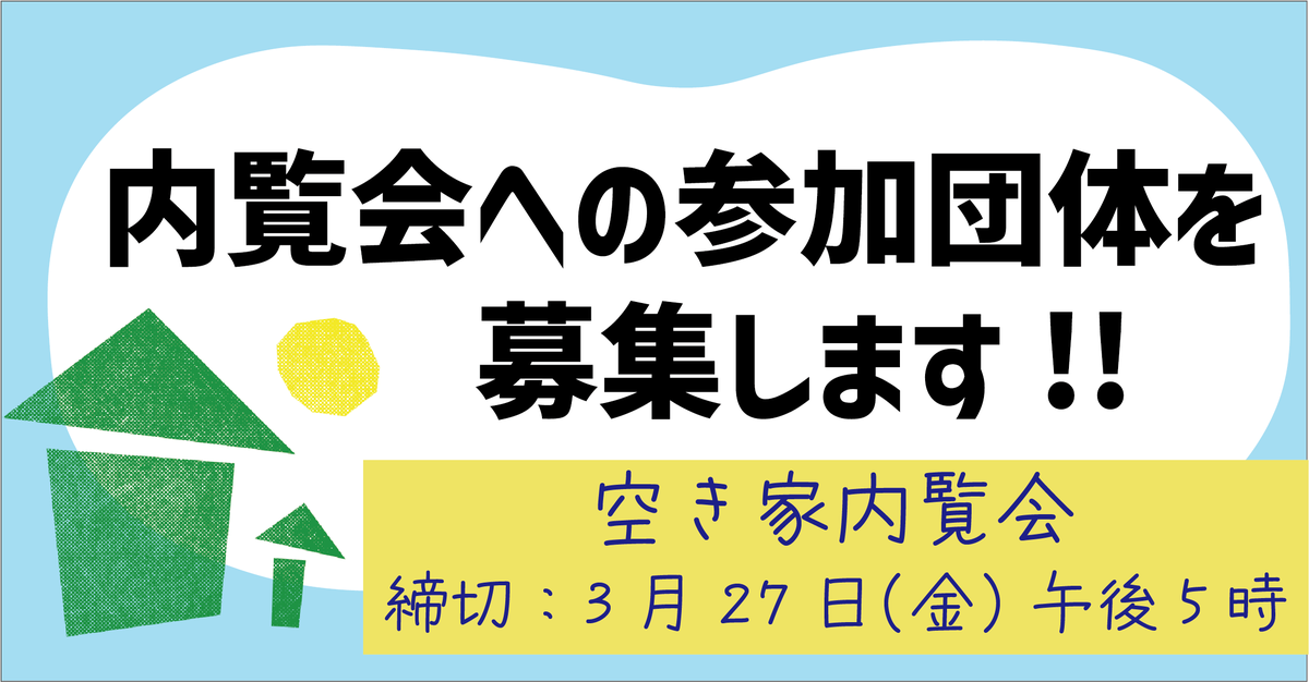 nerimachi's tweet photo. 【空き家の活用団体を募集します🏠】
空き家を使って地域貢献をしたい団体を募集しています！
応募締切：令和8年3月27日（金）午後5時まで
詳細はこちら👉https://t.co/bNLzpUUUf0 https://t.co/QcpOzO1SPi