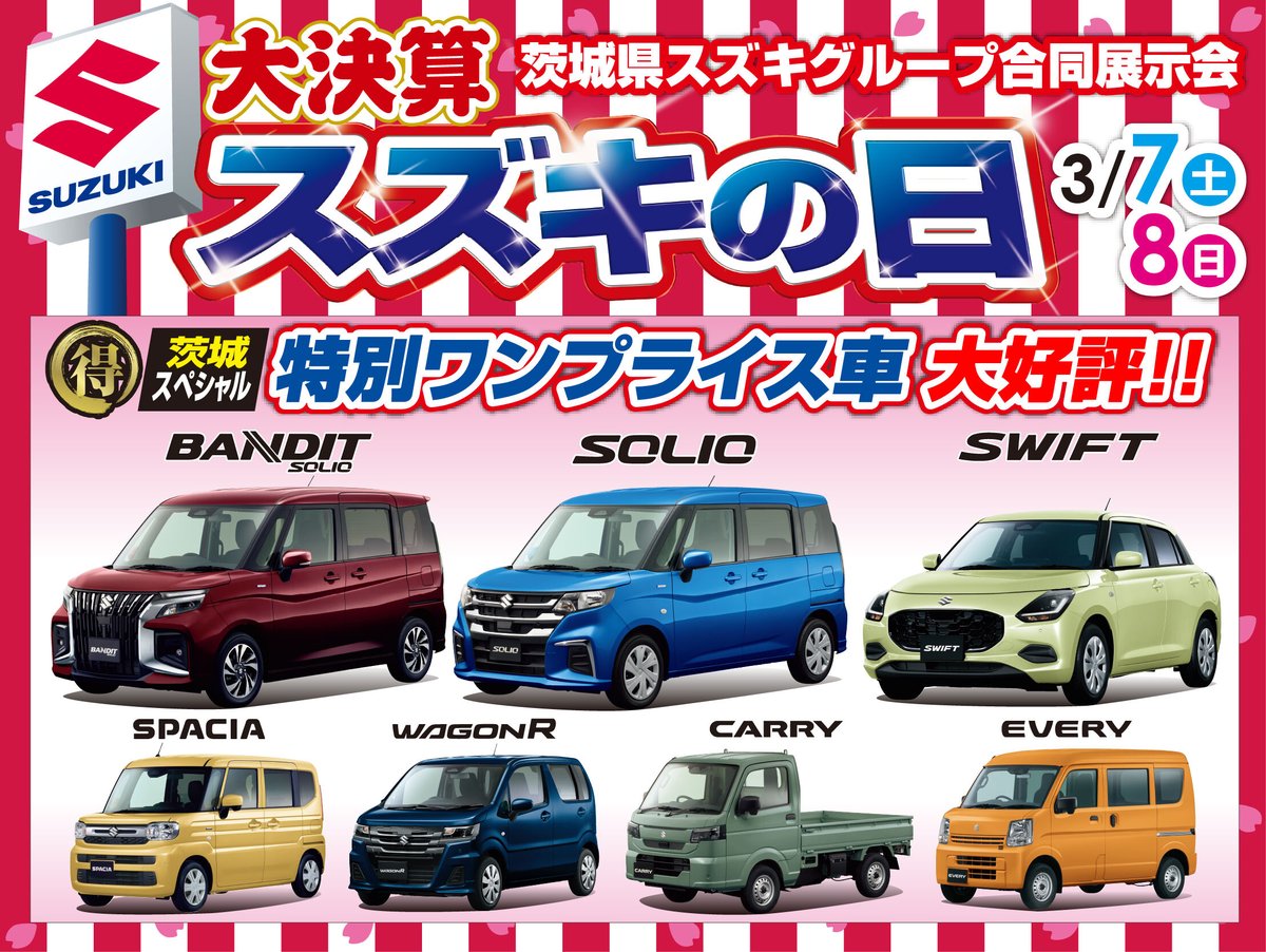 wyaguchi's tweet photo. 3/7(土)・3/8(日)はスズキの日！
お買い得車両、商談・ご成約プレゼントをご用意して皆様のご来店をお待ちしております！！
オークションにてご希望に応じた中古車もお探しいたします！！

���ークスヤグチ石岡店
石岡市石岡14042-1
TEL:0299-23-6655

#スズキの日　#石岡　#小美玉　#新車　#中古車 https://t.co/TOUF9Cs0AT