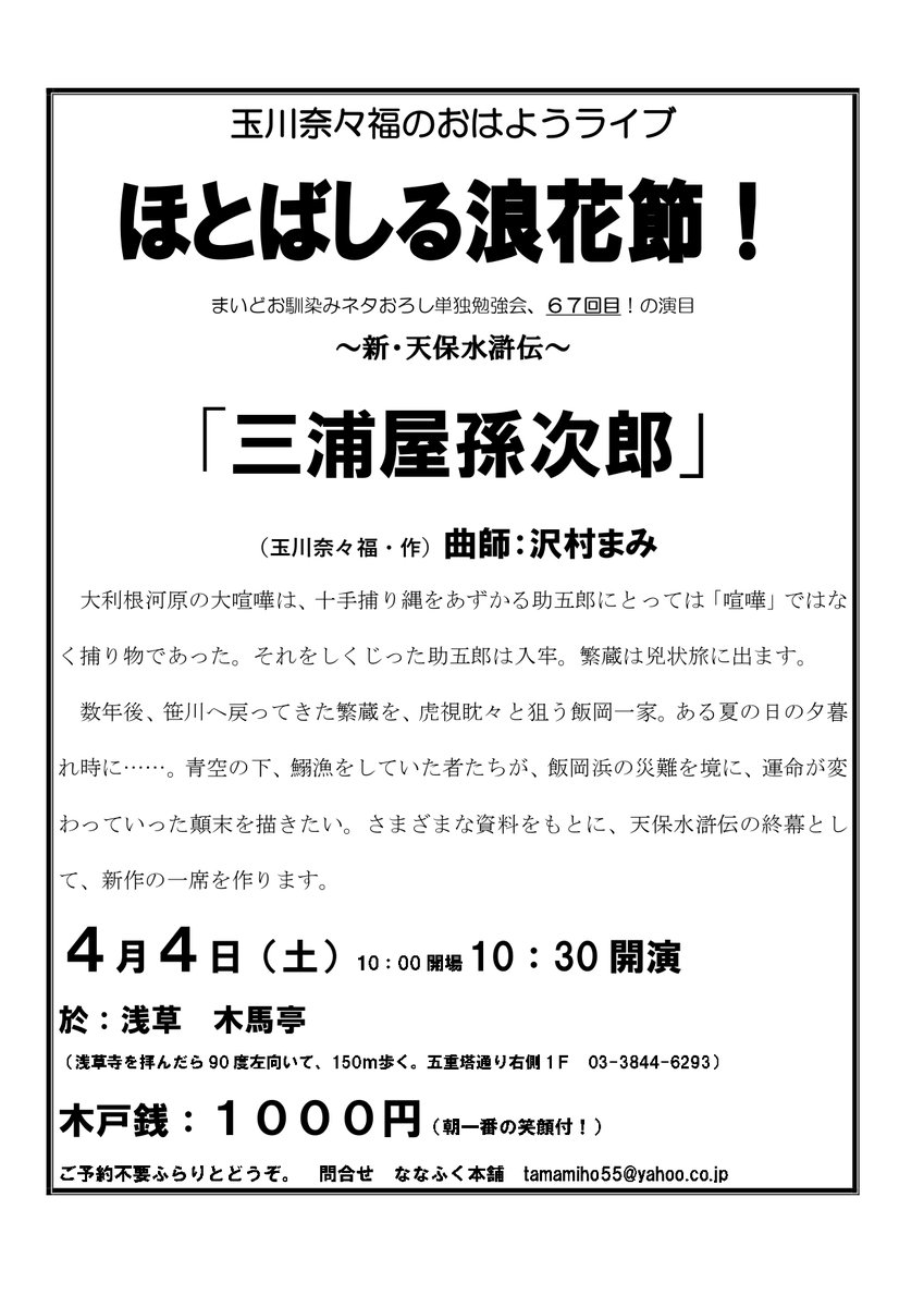 nanafuku55's tweet photo. ２４年続けている朝のネタおろし勉強会、「徹底天保水滸伝」最終回のために作る新作をおろします。天保水滸伝の終幕として、新作の天保水滸伝を資料をもとに作ります。ご予約不要。ネタおろしの緊張感を体験しにきてください。 https://t.co/CmKEDXfivG