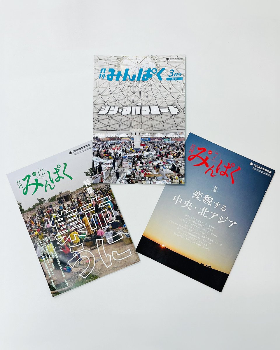 MINPAKUofficial's tweet photo. 過去19年分の『#月刊みんぱく』が読める【月刊みんぱくアーカイブズ】公開中！
https://t.co/08kPdpQLIu
最新号2026年３月号特集「シン・シルクロード」と読みたいバックナンバーはこちら
2016年7月号特集「変貌する中央・北アジア」https://t.co/7w9MtHV25Y
2015年12月号特集「市に集う」https://t.co/qAktXhSbiT
ぜひ最新号とあわせて読んでみてください！
#シルクロード #みんぱく #国立民族学博物館