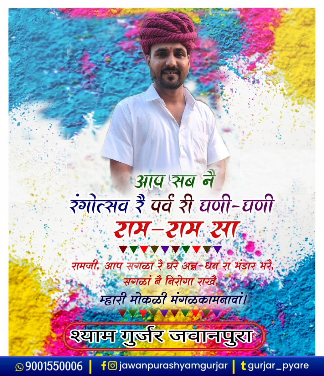 आपका स्नेह, संबंध, साथ एवं आशीर्वाद सदैव बना रहे !
आपने और आपरे सगळे परिवार ने होली रा घणा-घणा "राम_राम" सा......🙏🙏
                   शुभेच्छु:-  श्याम गुर्जर 
                                  जवानपुरा