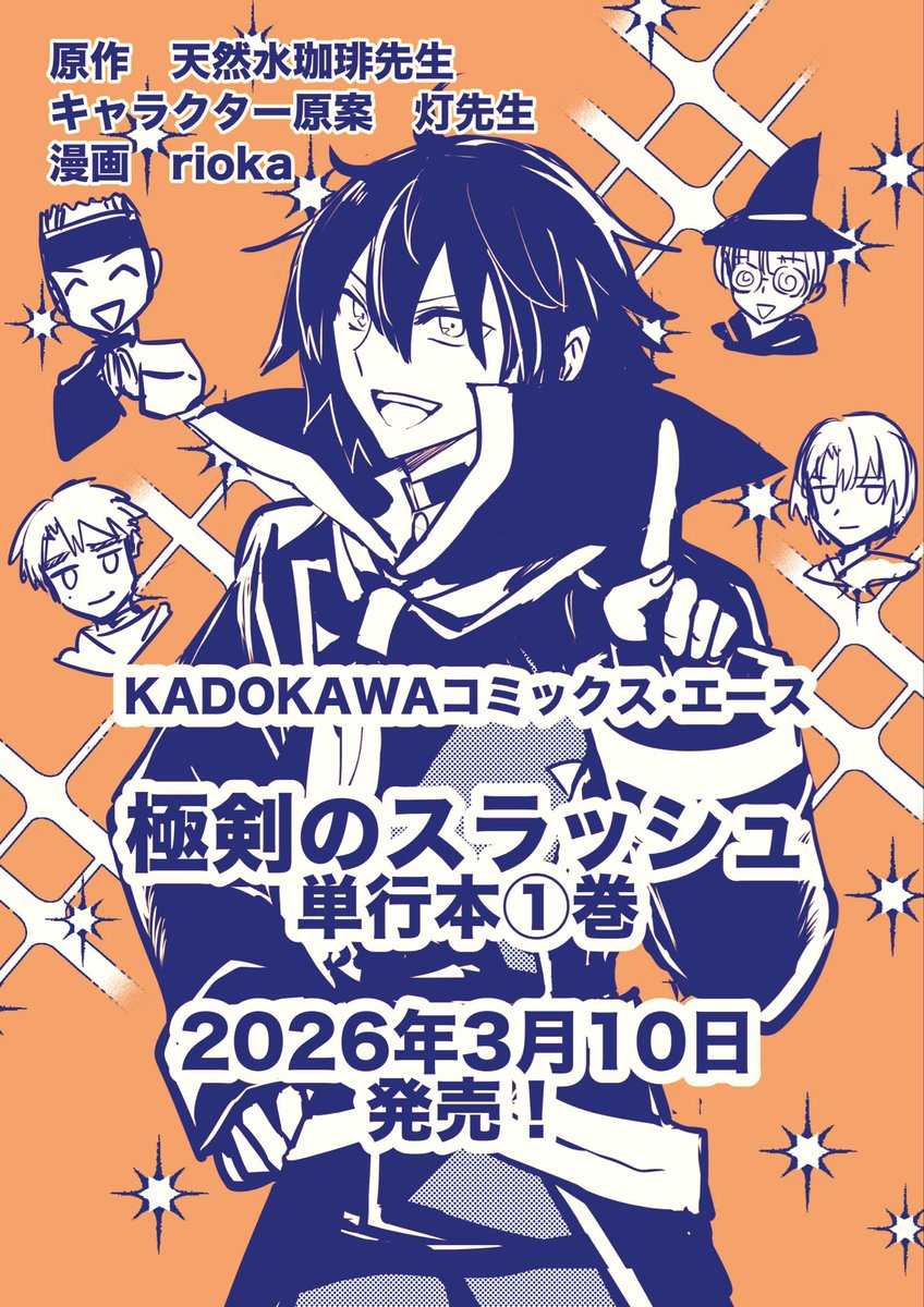 rioka⭐️3/10極剣のスラッシュ漫画➀巻&連載中 (@moorioka) / Posts / X