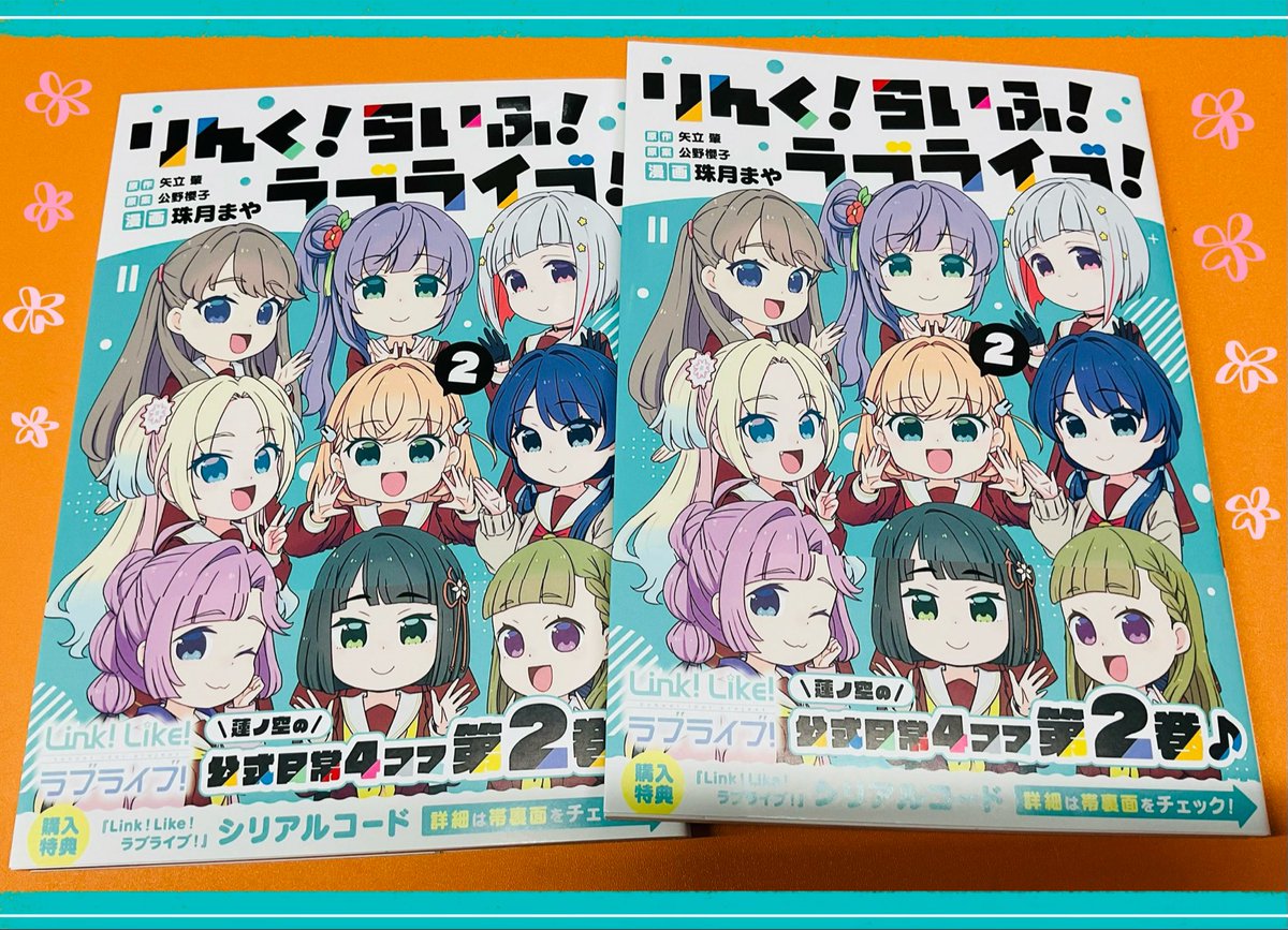 🪷書籍🪷】 『りんく！らいふ！ラブライブ！(2)』 ‼️✨好評発売中