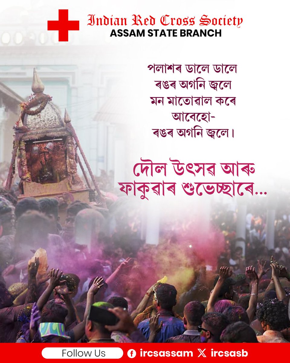 ircsasb's tweet photo. দৌল উৎসৱ আৰু ফাকুৱাৰ আন্তৰিক শুভেচ্ছাৰে। 
ৰঙেৰে ভৰি পৰক সকলোৰে জীৱন। 

#holi #ircsassam https://t.co/UCgaN4bQTw