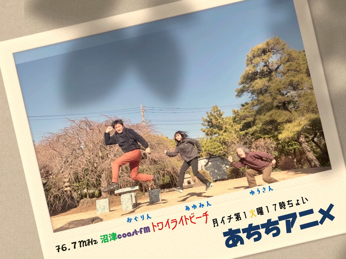 achichiANIME's tweet photo. 今日はあちちアニメ！vol.104

ゆーさん「ボールルームへようこそ」
アユミン「夢色パティシエール」
オグリン「帝乃三姉妹は案外チョロい」

76.7MHz沼津コーストFMで17時くらいにOA
インターネットサイマルラジオでも聴けるので「コーストFM」で検索してください✨ https://t.co/x7CDlryrCB