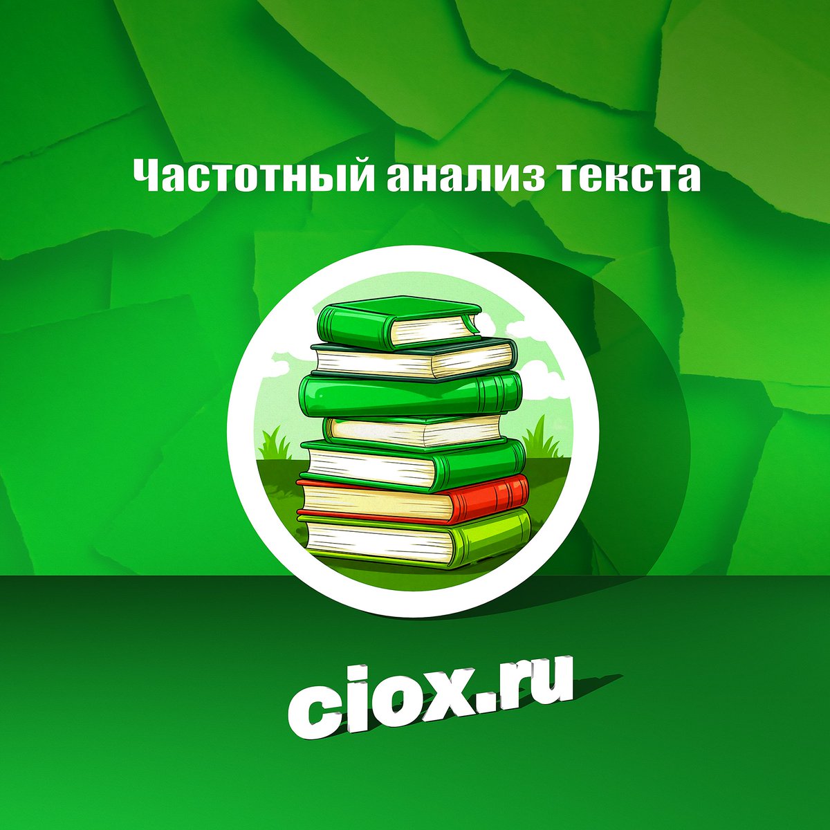 Ciox_service's tweet photo. 📜 Коэффициент повторяемости слов. Онлайн инструмент для частотного анализа текста. Подсчет всех слов, подсчет уникальных и повторяющихся слов, расчет вхождений и долей в процентах.

🔗 Частотный анализ текста: https://t.co/LmtIDzit3Z https://t.co/n9EXGTKoFM
