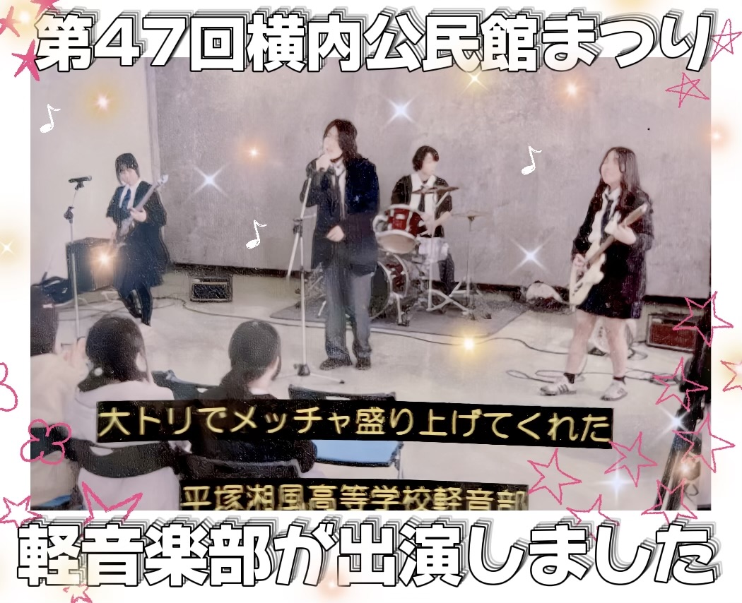 shofu_h's tweet photo. 🎸軽音楽部🎸
⭐️横内公民館まつりに出演⭐️
2/21（土）・2/22（日）に行われた横内公民館まつりに本校の軽音楽部が出演しました✌️地域の皆様が暖かく迎えてくださり、バンドと観客が一体となって大盛り上がりでした😄👍 https://t.co/N3mlScHGjx