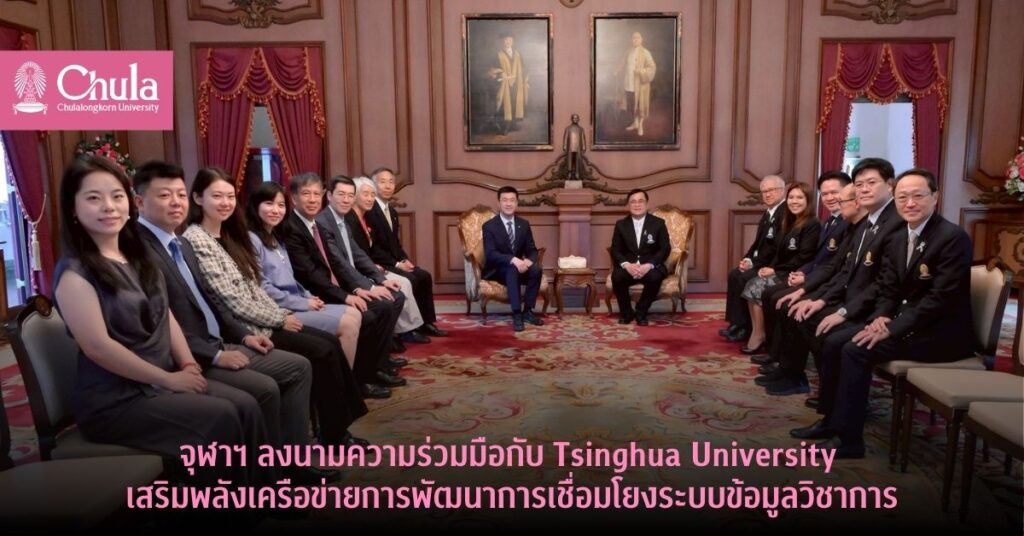 ChulalongkornU's tweet image. #จุฬาฯ ลงนาม #MOU กับ Tsinghua เมื่อ 27 ก.พ. 69 จุฬาฯ

มุ่งพัฒนาคน โครงสร้างพื้นฐานความรู้ และนวัตกรรมด้านข้อมูลวิชาการ เพื่อการศึกษาไร้พรมแดน 🌏 ✨

#Chula #Tsinghua #GlobalEducation

📌อ่านที่ chula.ac.th/news/290395/
