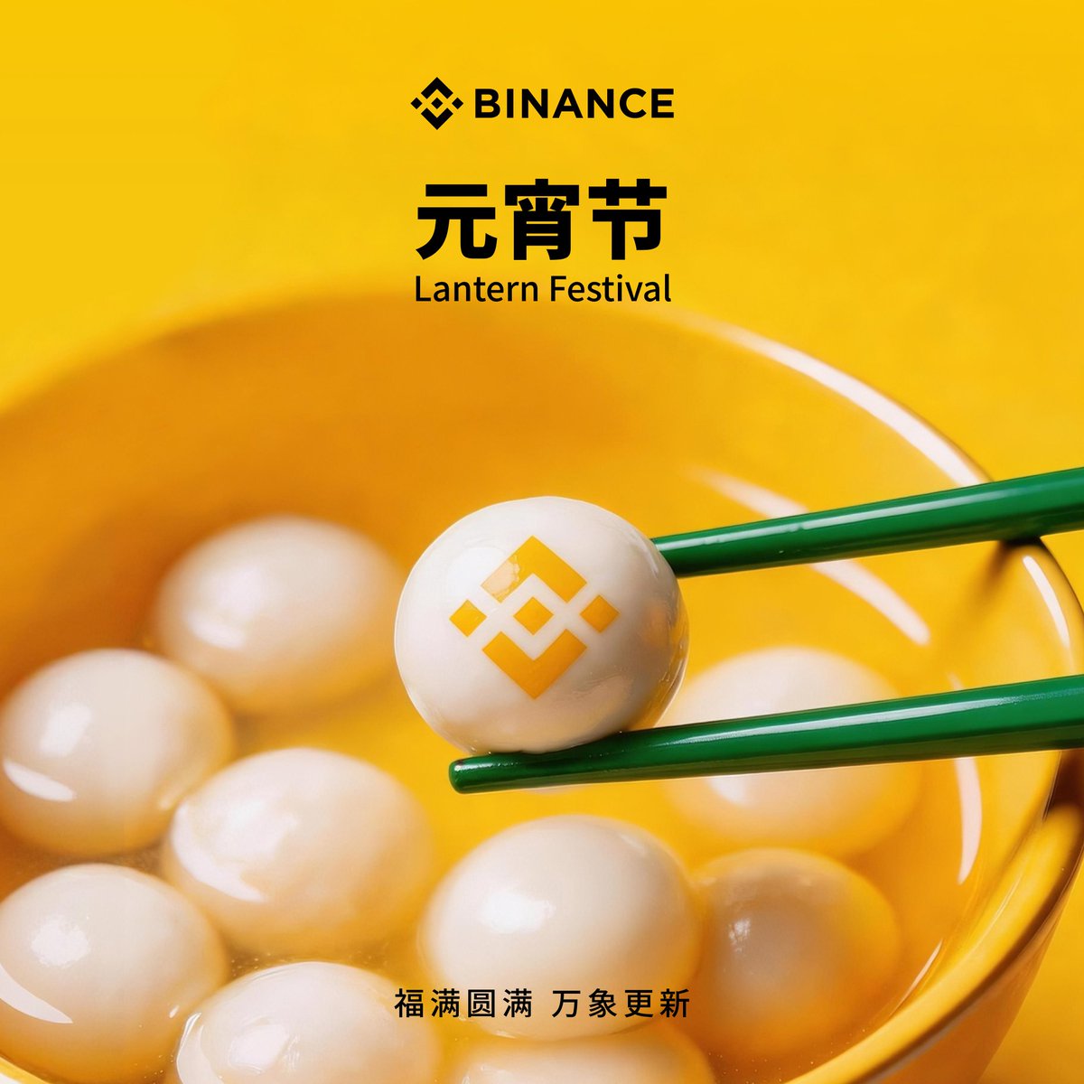 🏮元宵佳节，万象更新！

#币安 祝愿广大用户阖家团圆幸福，钱包圆圆收益满满📈

🌱盼今日过后春风得意，RT并留下你的新年愿望和祝福抽3位获得 #币安 新春礼盒⬇️