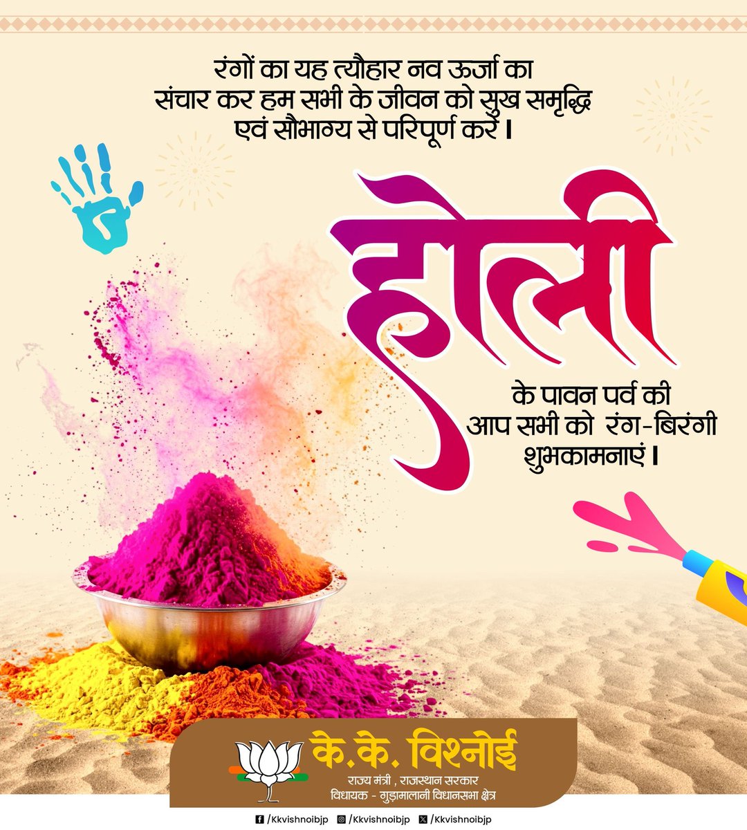 होली के पावन पर्व की समस्त प्रदेशवासियों को रंग-बिरंगी शुभकामनाएं। 

यह पावन उत्सव आप सभी के जीवन में सुख, समृद्धि, सौहार्द और नवऊर्जा के रंग भर दे। प्रेम, भाईचारे और सामाजिक समरसता का यह त्योहार हम सभी को आपसी मतभेद भुलाकर एकता और सद्भाव के साथ आगे बढ़ने की प्रेरणा देता है।