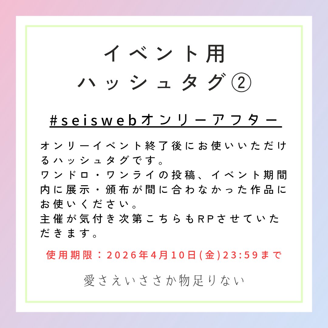 seisWEBオンリー「愛さえいささか物足りない」 tweet media