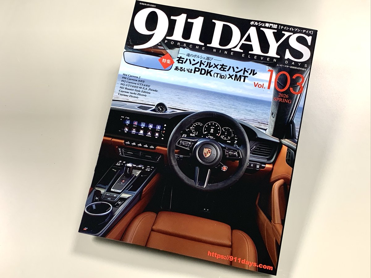 セキ】『911DAYS』Vol.103、3月6日発売します！ 巻頭は「右ハンドル×左