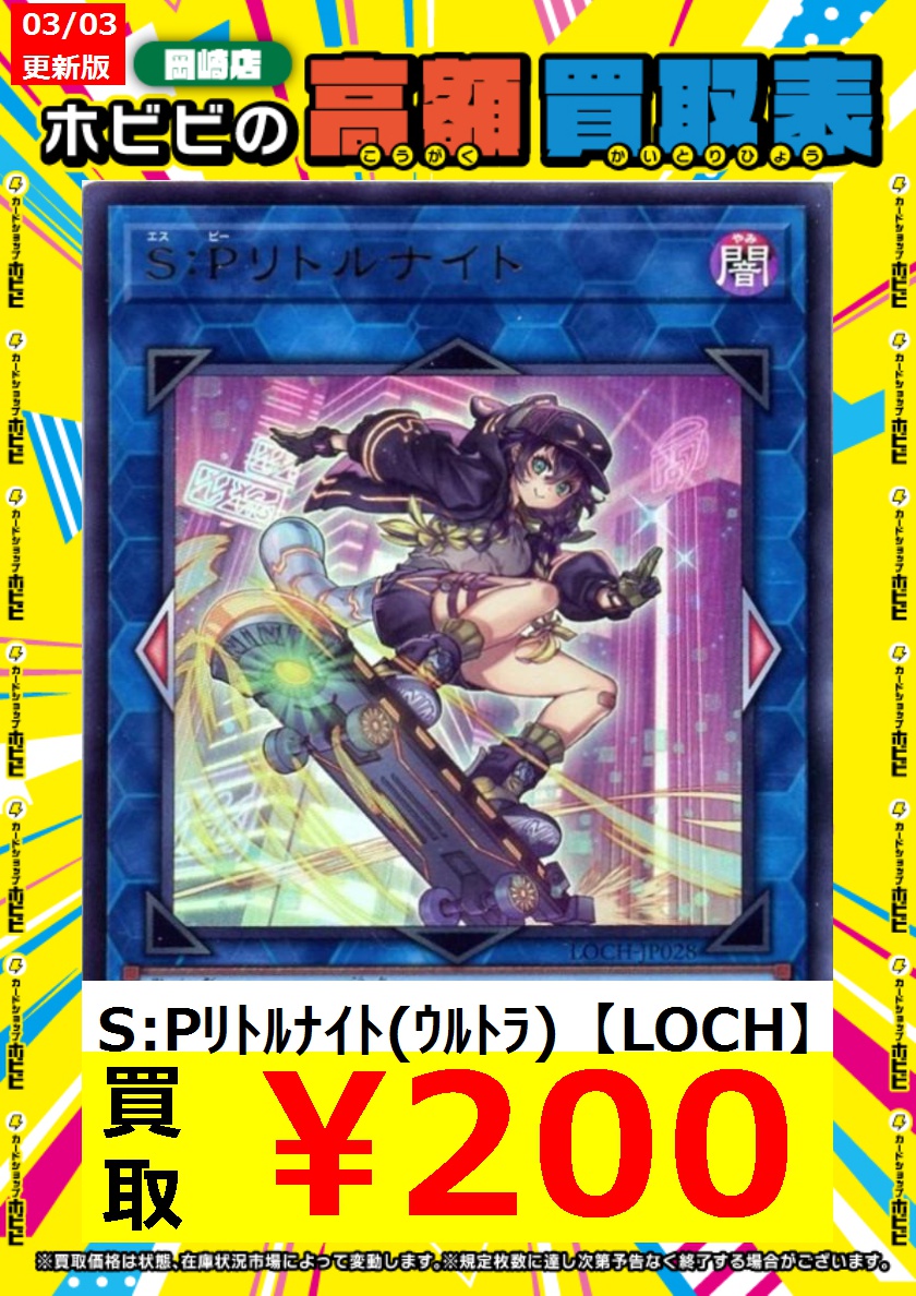 ⚡遊戯王高価買取情報⚡ S:Pﾘﾄﾙﾅｲﾄ(ｳﾙﾄﾗ)【LOCH】 ￥200 ﾏﾙﾁｬﾐｰ・ﾌﾜﾛｽ