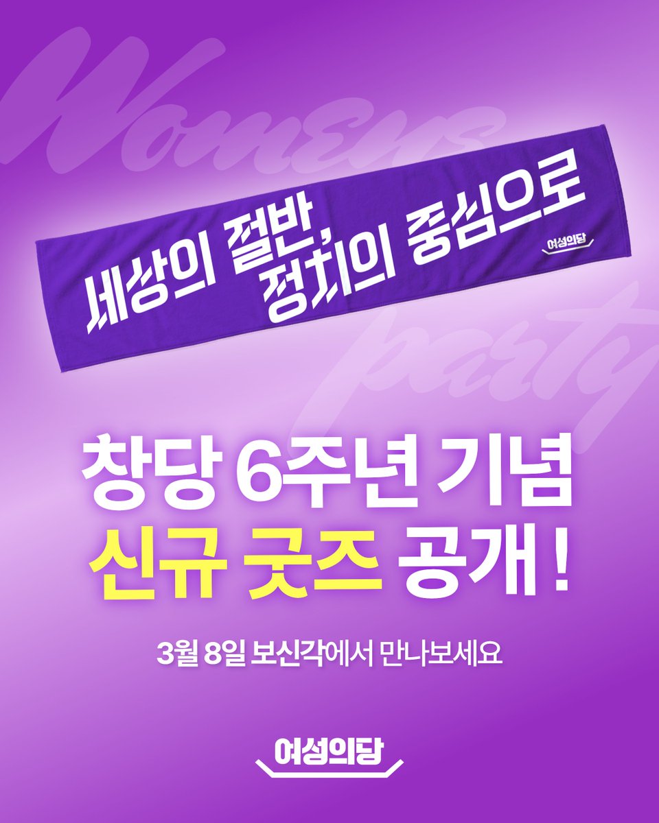 womensparty2020's tweet photo. 여성, 세상의 절반, 정치의 중심으로!
3월 8일 세계 여성의 날, 여성의당에 후원하고 슬로건 받아가세요!

여성의당 창당 6주년 기념으로 제작한 새로운 굿즈, 슬로건을 선공개합니다.
그동안 여성의제 해결을 요구하고자 땀 흘리며 달려온 여러분을 위해 여성의당 스포츠 타올을 준비했습니다.

3월 8일 보신각에서 여성 정치 세력화를 외치고, 마침내 정치의 중심으로 나아갑시다. 여성의당과 함께 뛰는 여성정치마라톤, 달릴 준비 되셨나요?

• 신청: https://t.co/RgjH5QD7a6
• 일시: 2026년 3월 8일(일) 오후 2시
*슬로건은 오후 1시부터 시작되는 사전���스에서 가장 먼저 만나보실 수 있습니다.
• 장소: 보신각