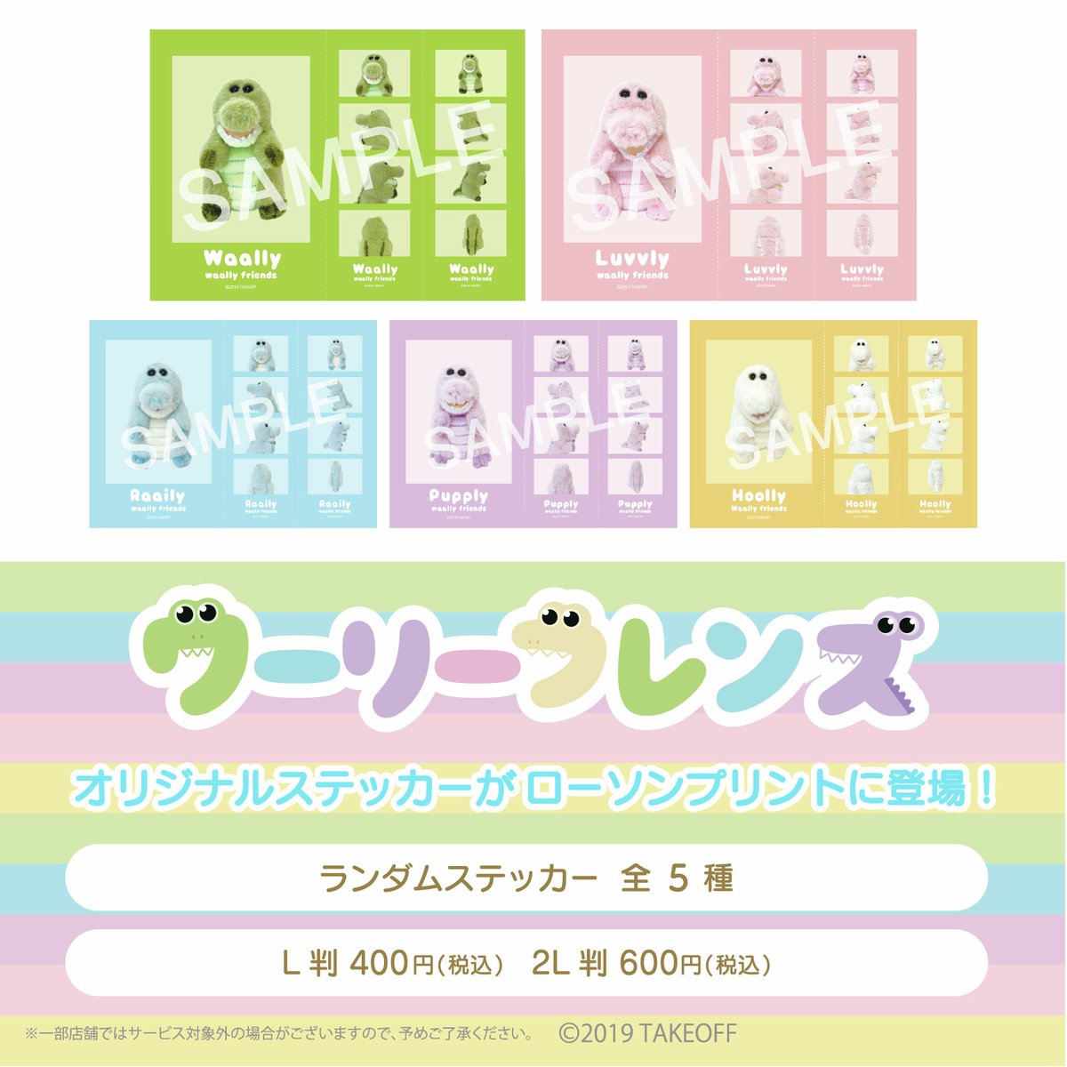 ワーリーフレンズ」オリジナルステッカー第2弾をローソンプリントにて