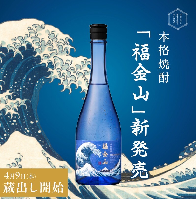 新商品のお知らせ🍶 本格焼酎「福金山」が味わい・パッケージを新たに