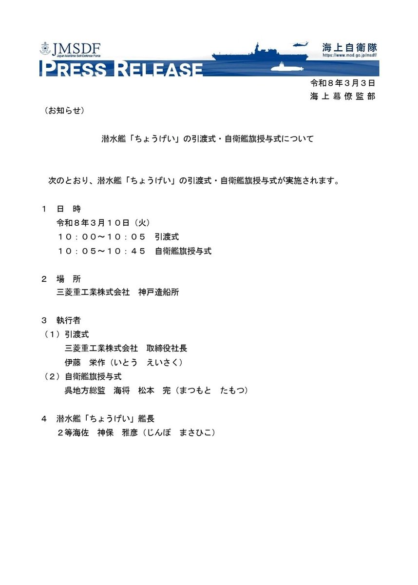 海上自衛隊 潜水艦ちょうげい
引き渡し