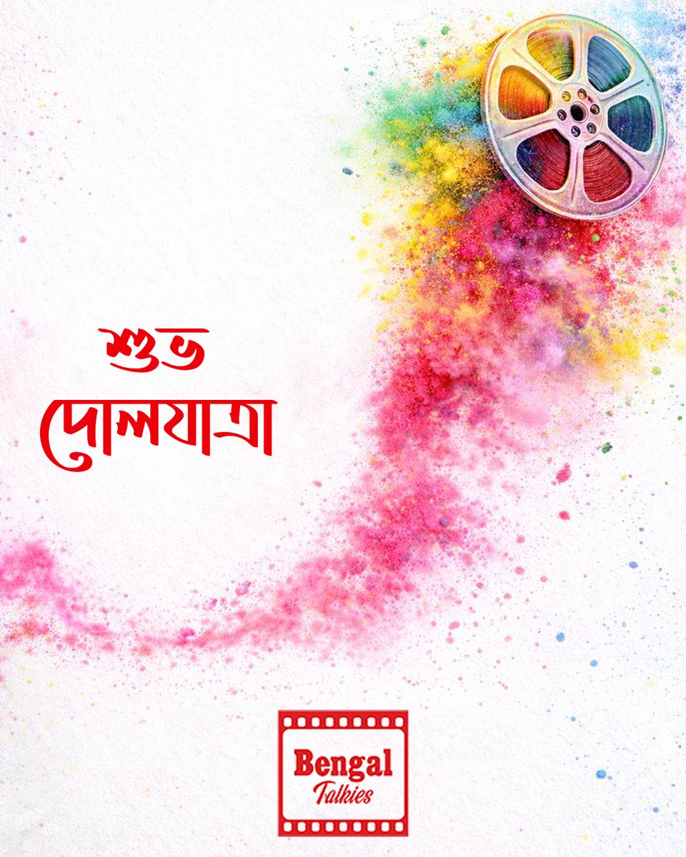 BengalTalkies's tweet photo. রঙে রঙে গল্প বলার উৎসব 🌈🎬
শুভ দোলযাত্রা
#HappyHoli #ColorsOfJoy #FestivalOfColors #BengalTalkies https://t.co/wp4E6qZTJV