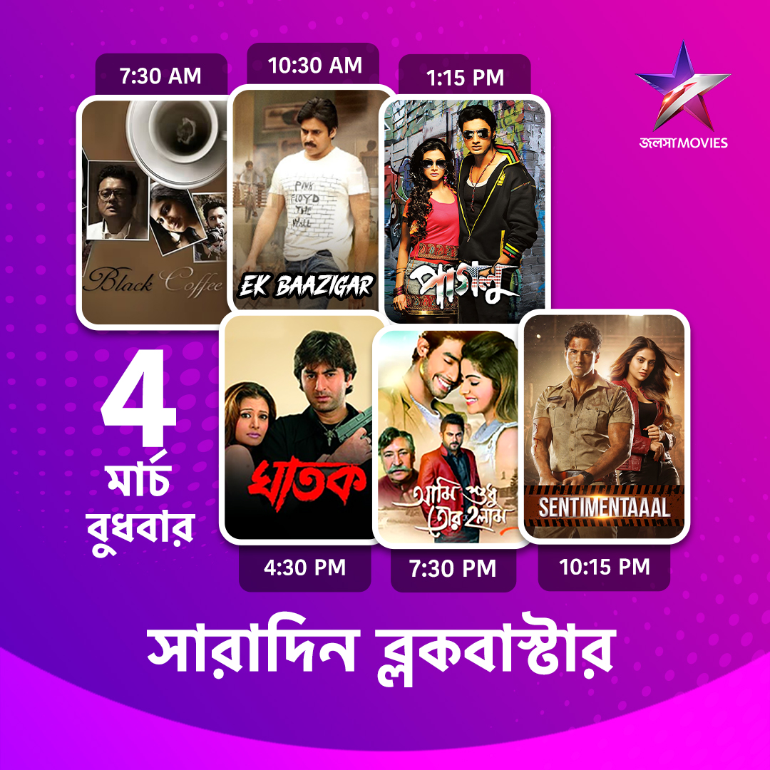 Jalsha_Movies's tweet image. #JalshaMovies-এ আজ সারাদিন…

#BlackCoffee #ব্ল্যাককফি #EkBaazigar #একবাজিগর #Paglu #পাগলু #Ghatak #ঘাতক #AmiSudhuTorHolam #আমিশুধুতোরহলাম #Sentimentaaal #সেন্টিমেন্টাল #moviealert #JalshaMovies #জলসামুভিজ