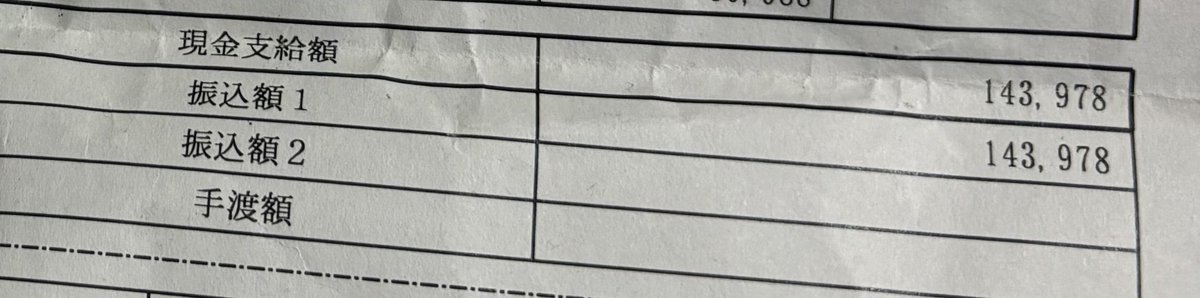 初任給の明細出て来たんだけど生きていけなさすぎる額で笑っちゃう