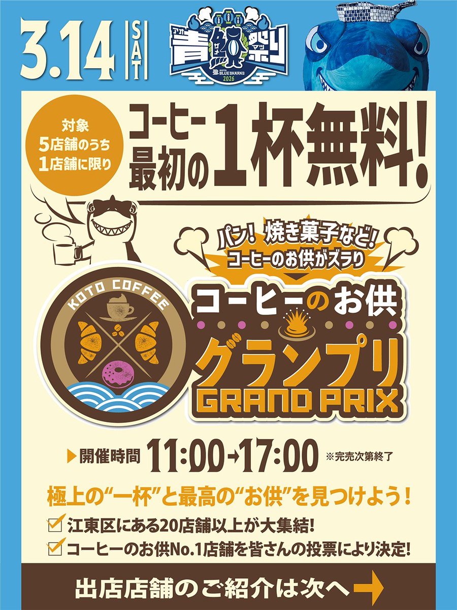 Bluesharks_2020's tweet photo. ＼コーヒーのお供グランプリ コーヒー店のご紹介☕／
 #青鮫祭り2026 
🗓️3/14（土）
🏟️夢の島競技場

特別企画として、コーヒーの最初の1杯は無料で提供☕️✨
極上の”一杯”と最高の”お供”を見つけよう🥐✨

▼青鮫祭り2026特設サイト
https://t.co/uNWzg14N12

#���水建設江東ブルーシャークス
#サラガーマンの挑戦 #青鮫祭り #リーグワン