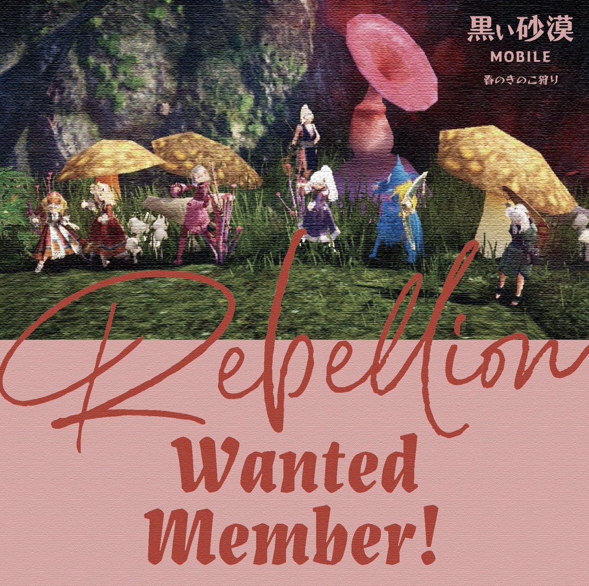 Rebellion_bdm's tweet photo. リベリオンギルメン募集してます！

◾︎CP伯爵～(相談可)
◾︎複数人での移籍も大歓迎です♪
◾︎拠点戦週2回～
◾︎出欠確認無し
◾︎太陽/怨鬼(自由参加)
◾︎discord有り(任意/聞き専可)
◾︎リアル優先

ご興味ある方、ご質問等ある方は
お気軽にDM下さい✉️

 #黒い砂漠モバイル
 #ギルド募集 https://t.co/1mzsRL2OhY