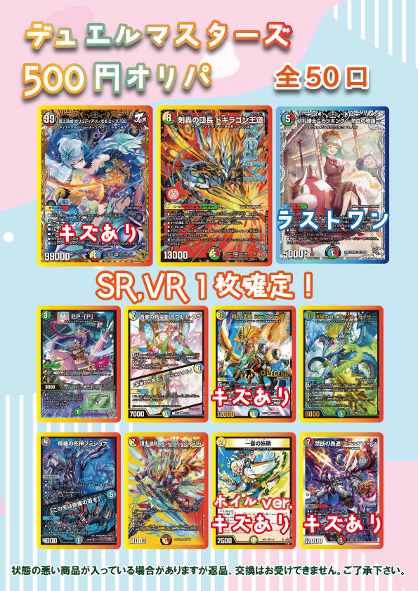 デュエルマスターズ500円オリパ 全50口 SR,VR1枚確定！ 販売開始いたし