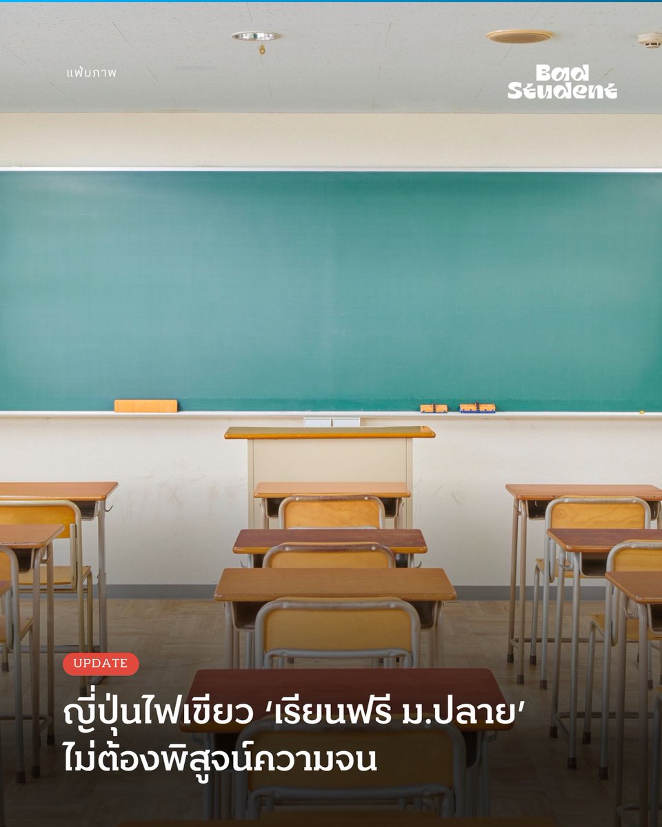 นักเรียนเลว tweet media