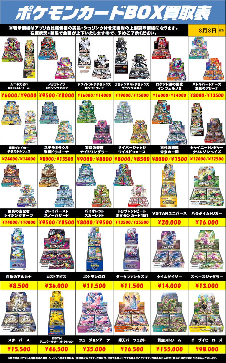 ポケモンカードBOX買取リストを更新しました！3/3～ 未開封・美品