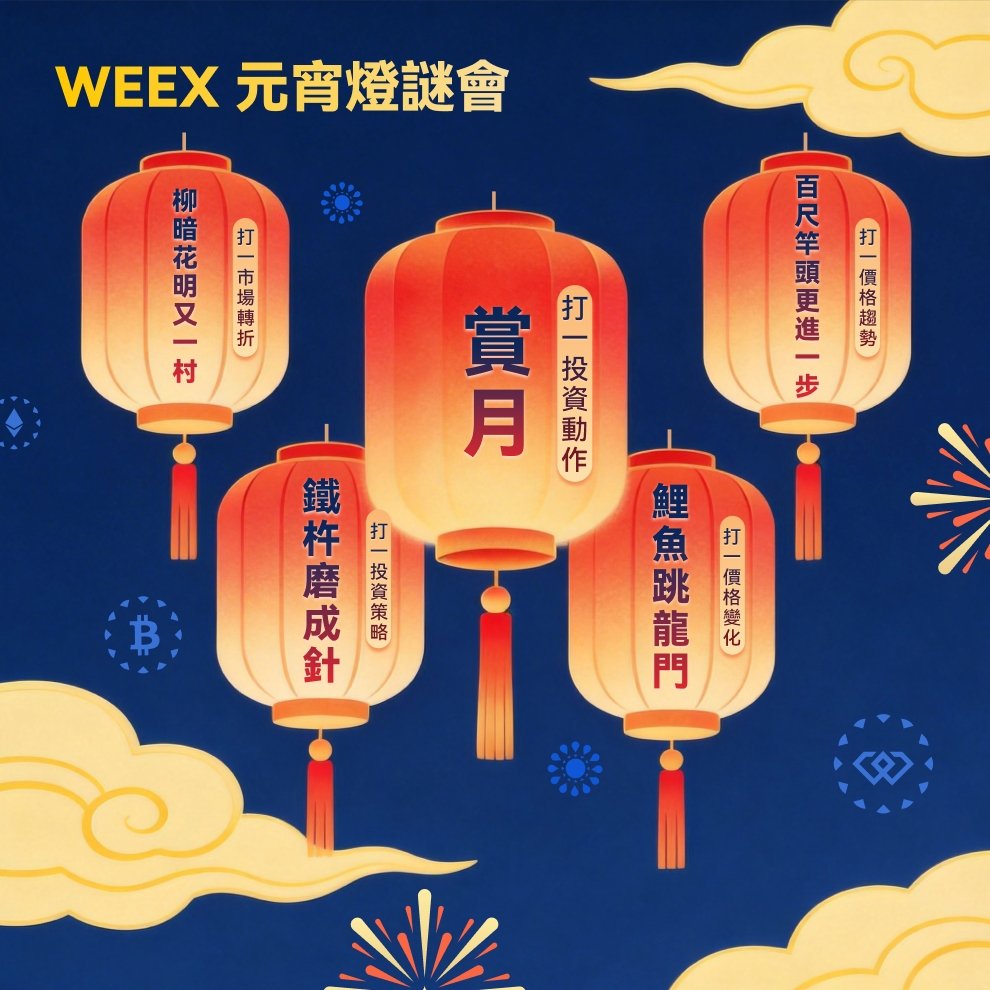 小編刚刚吃湯圓吃到第5個，突然腦子一熱…  元宵節！🏮

元宵節 #WEEX 請你猜燈謎贏紅包！🧧

👉追蹤 <a href="/weexglobal_ch/">WEEX唯客中文</a>  轉發  評論【謎底+UID】
🧧猜對任意一個，就有機會贏10 USDT元宵紅包！  

🥣吃湯圓、猜燈謎、領USDT，這個元宵和小編一起甜甜蜜蜜❤️  （3月7日抽5位）
#WEEX #元宵節 #猜燈謎