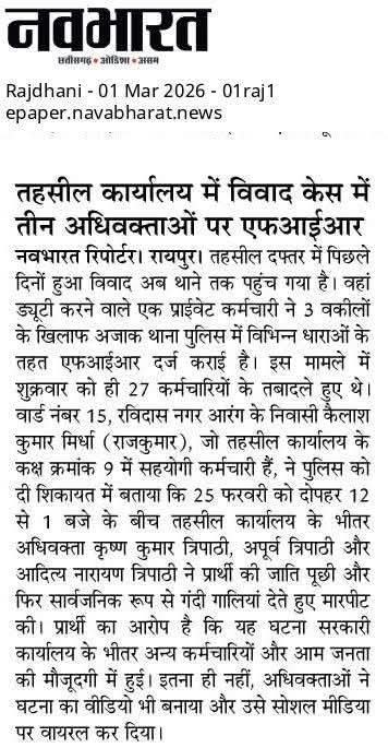 DSunilkiran's tweet photo. तेरी जाति क्या है बे…?
यही शब्द आज भी समाज में जहर घोलने वाली मानसिकता की पहचान बन चुके हैं।
दिनांक 25/02/2026 को छत्तीसगढ़ की राजधानी रायपुर के तहसील कार्यालय में एक बेहद शर्मनाक घटना सामने आई।
⚖️ संविधान हमारा अधिकार है
✊ सम्मान हमारी पहचान है
#JusticeFo #StopCasteism https://t.co/y7VnqOZKl1