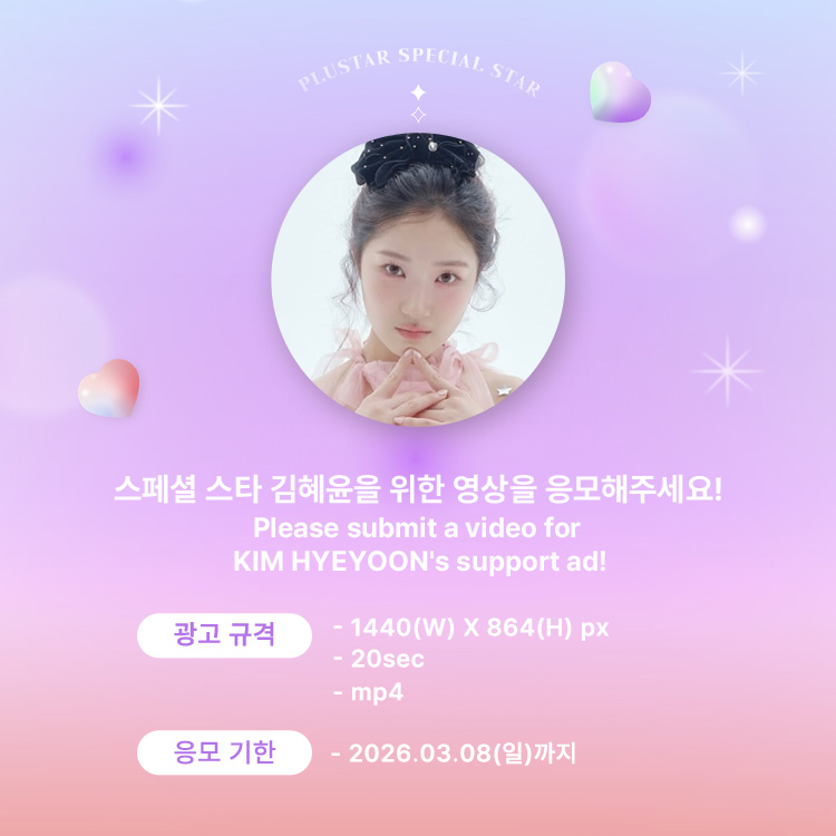[📢]스페셜 스타 영상 응모 안내

작품마다 인생 캐릭터를 갱신하는 배우ꕤ ྀི
무슨 역할이든 찰떡! 김혜윤님을 위한 스페셜 스타 영상을 응모해 주세요!
🥇#김혜윤 #KIMHYEYOON

🗒️AD Guide 
plustar.donga.com/board/notice_v…

⏲️기한 : ~ 03.08 (KST)

#plustar #김혜윤 #KIMHYEYOON