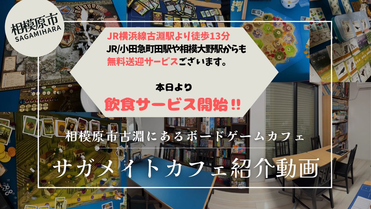 サガメイトカフェ 【⚠️要予約制】 【神奈川県相模原市古淵のボードゲームカフェ】 tweet media