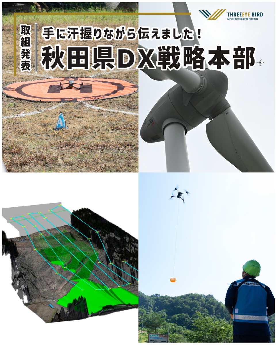3eyebird's tweet photo. 秋田県庁の「DX戦略本部会議」で、当社のドローン×DXの取り組みを発表してきました！🏢✨
知事、各部長から具体的な質問をいただき、当社の取組に関心を寄せていただけた事に身の引き締まる思いでした。今回時間の都合上クマ対策部分は発表できませんでしたが、引き続き誠実に開発を進めてまいります。 https://t.co/vJvF1Uamaf