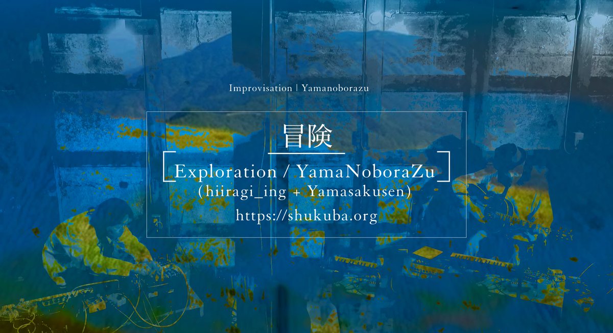 hiiragi_ing's tweet photo. 冒険 | やまのぼらず (hiiragi_ing × 山作戰) — Live at 祝場 Shukuba, Japan
https://t.co/xFRxOw8v2j
#ambient #experimentalmusic #shoegaze #drone #liveimprovisation #japanmusic #yamanoborazu #shukuba
Live footage of Yamanoborazu (hiiragi_ing × Yamasaku), recorded at Shukuba in Japan.
“Boken (Adventure)” is a real-time improvisation drifting between ambient, experimental, and shoegaze-leaning textures—quiet intensity, sustained tones, and immersive space.