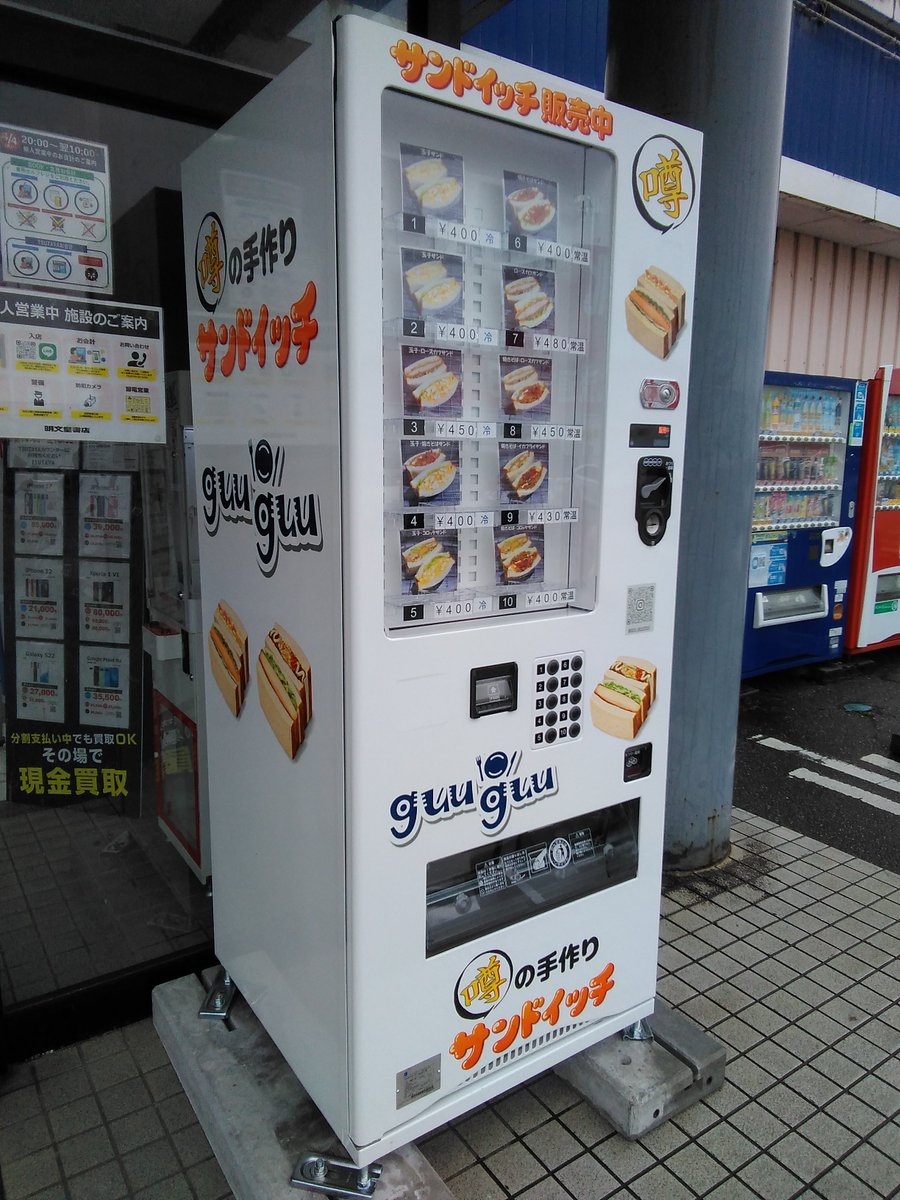 MeibundoK's tweet photo. 本日より明文堂黒部店前にGuuGuuのサンドイッチ自販機が仲間入り🥳🥳🥳
朝ごはんやランチにピッタリな手作りサンドイッチがいつでも買えちゃう😋😋😋
ぜひお試しくださ～い🤗🤗🤗
(スタッフも早速食べてみましたが、トロトロフィリングとシャキシャキレタスの玉子サンドが美味しかったです😍)
#黒部市 https://t.co/nNPtYas9R8
