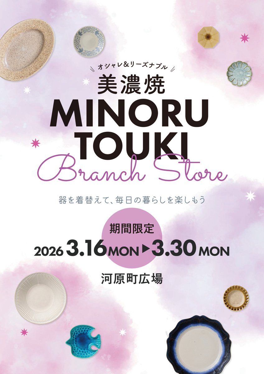 美濃焼 MINORU TOUKI Branch Store 開催✨ 日程:3月16日(月 美濃焼 MINORU TOUKI Branch Store 開催✨ 日程:3月16日(月