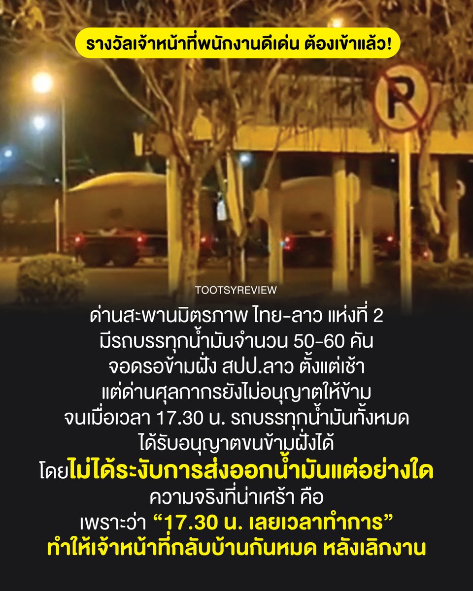 อ่านข่าวนี้จบแล้ว ร้อง อห. ที่ไม่ได้แปลว่า โอโห
#น้ํามันขึ้น #สงคราม #อนุทิน

ผู้สื่อข่าวรายงานสถานการณ์ที่ด่านสะพานมิตรพภาพ ไทย-ลาวแห่งที่ 2 เมื่อวานนี้ พบว่า มีรถบรรทุกน้ำมันจำนวน 50-60 คันมาจอดรอข้ามฝั่งสะหวันนะเขต สปป.ลาว