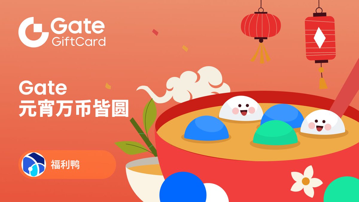🎉抽奖5张10u礼品卡

元宵节，人要团团圆圆，钱包也要满满当当！
Gate与福利鸭请大家吃汤圆啦，祝大家持仓颗颗饱满、“万币皆圆”！

✅一键三连
✅24h开奖~~~
✅关注 <a href="/Gate/">Gate</a>、<a href="/Gate_zh/">Gate 华语</a> <a href="/Gate_luqingxiao/">陆兄 @Gate</a>
