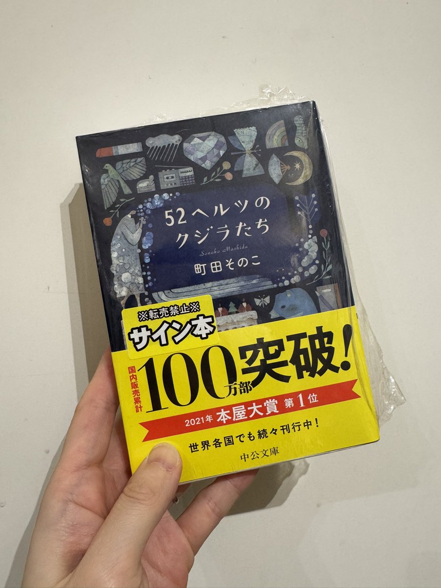 町田そのこさん『52ヘルツのクジラたち』100万部突破おめでとうござい