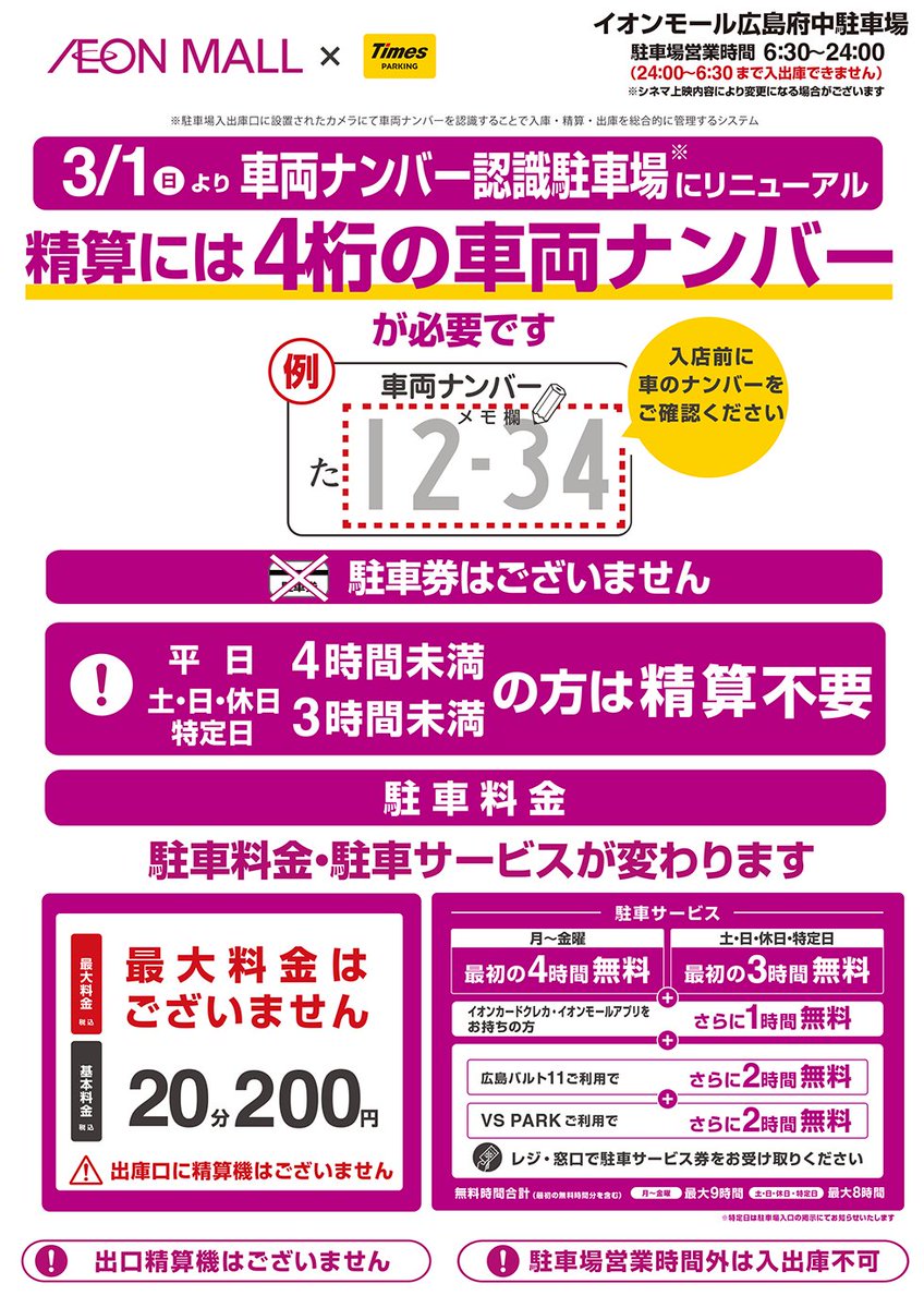 wald_11's tweet photo. 【イオンモール広島���中　駐車場システムリニューアルのお知らせ】

2026年3月1日(日)より、イオンモール広島府中の駐車場システムが、「車両ナンバー認識駐車場」へ変更となります。

映画鑑賞による２時間サービスの付与につきましては、シアター内通路にあるサービス券発行機からサービス券を取得し、精算機にてご利用ください。