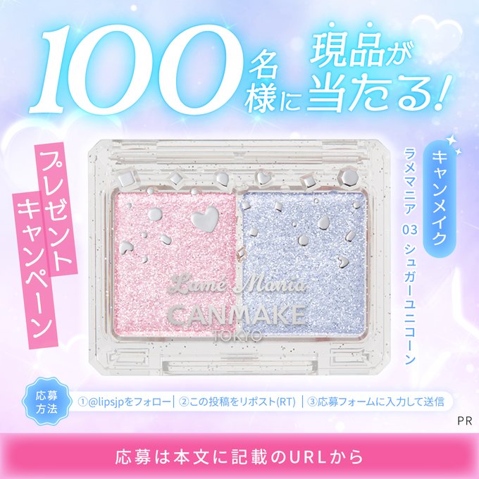 キャンメイク ラメマニア新色「04 シュガーユニコーン」を100名様に