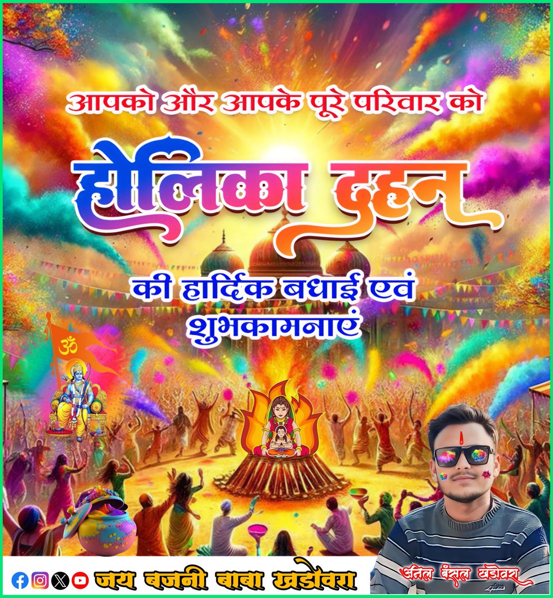 khadovara's tweet photo. अन्याय और अधर्म पर भक्ति व सत्य की विजय का प्रतीक, पावन पर्व #होलिका_दहन @Jaybajnibabakhadowara की ओर से की आप सभी देशवासियों को हार्दिक शुभकामनाएँ। 💐🎊💐
#holikadahan #viralpost #photochallenge #holi #hilights
@Jaybajnibabakhadowara follow/share करें https://t.co/EsRKuCi3md